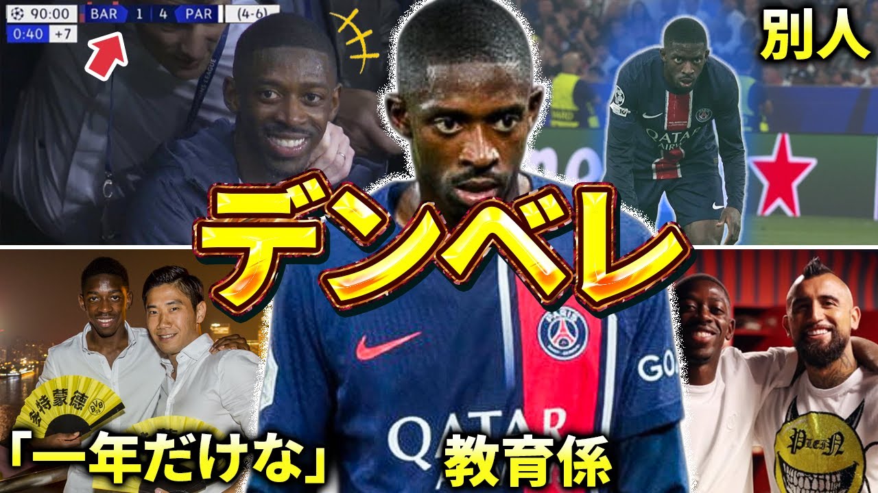 【PSG】デンベレのエピソード＆ダイジェスト（ラリーガ・フランス代表・EURO2024・バロンドール）