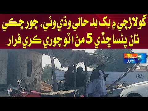 Golarchi Main Bukh Badhali Wadi Wai Chor Chaki Tan Pesa Chadi 5 Mann Atto Chori Kari Farar