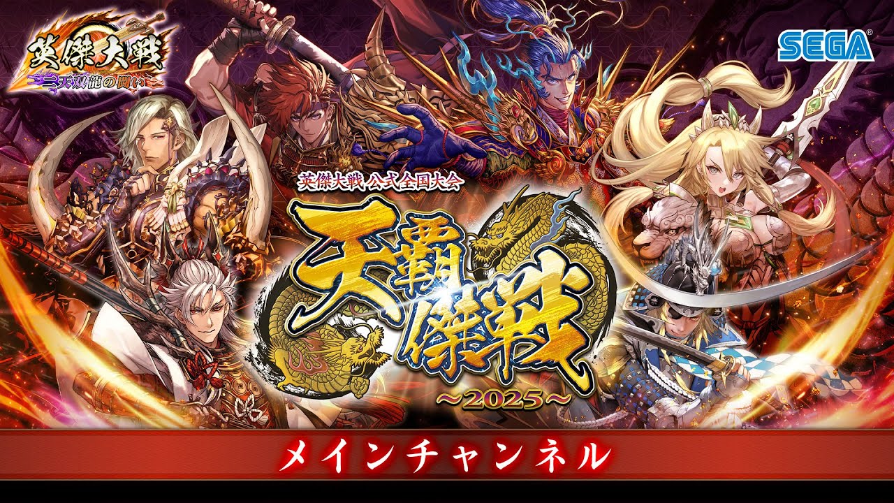 メールアドレス認証｜英傑大戦 公式全国大会 「天覇傑戦2025」 勝者