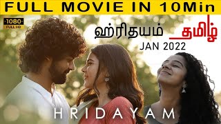 Hridayam (ஹிரிதயம்) Full Movie in Tamil 10 Min | Jan 2022 Malayalam Movie | Latest Super Hit Flim |