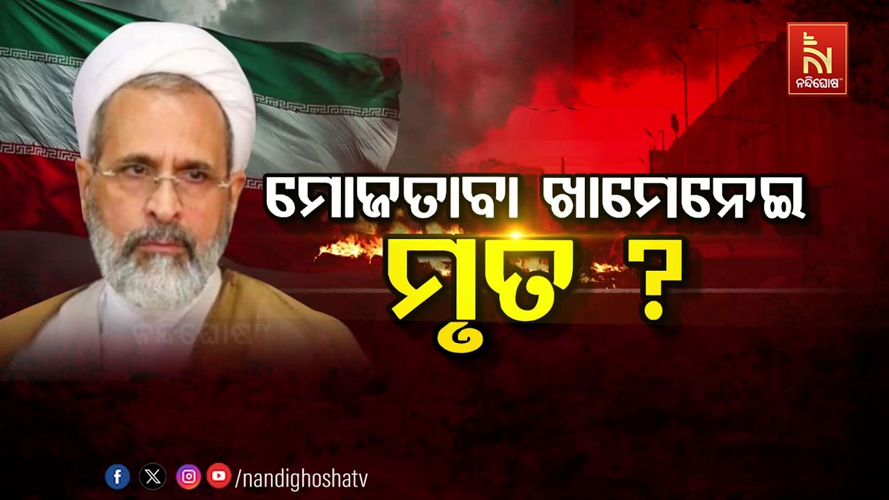 🔴 Live | ମୋଜତବା ଖେମିନେଇ ମୃତ ?