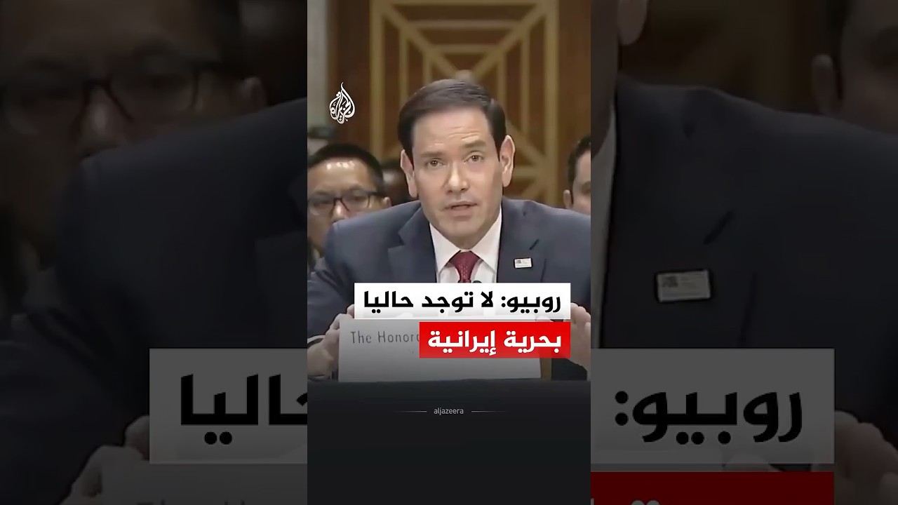 فيديو | وزير الخارجية الأمريكي: لا توجد حاليا بحرية إيرانية