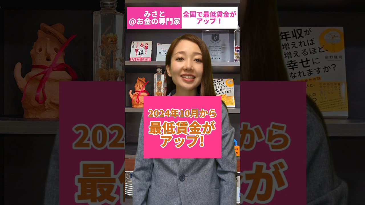 【最低賃金】全国47都道府県の一覧💡自分の地域はいくら？ #shorts