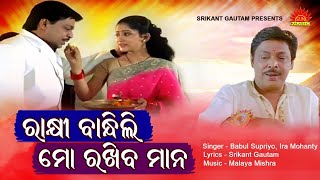 Rakhi Bhandhili Mo Rakhiba Mana | Babul Supriyo | Ira Mohanty | Srikant Gautam | Malay Mishra