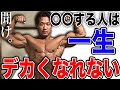 一生デカくなれない人の特徴を話します。