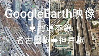 GoogleEarth映像：東海道本線　名古屋駅➡神戸駅　Google Earth Video: Tokaido Main Line Nagoya Station ➡ Kobe Station