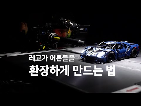 레고가 어른들을 환장하게 만드는 법