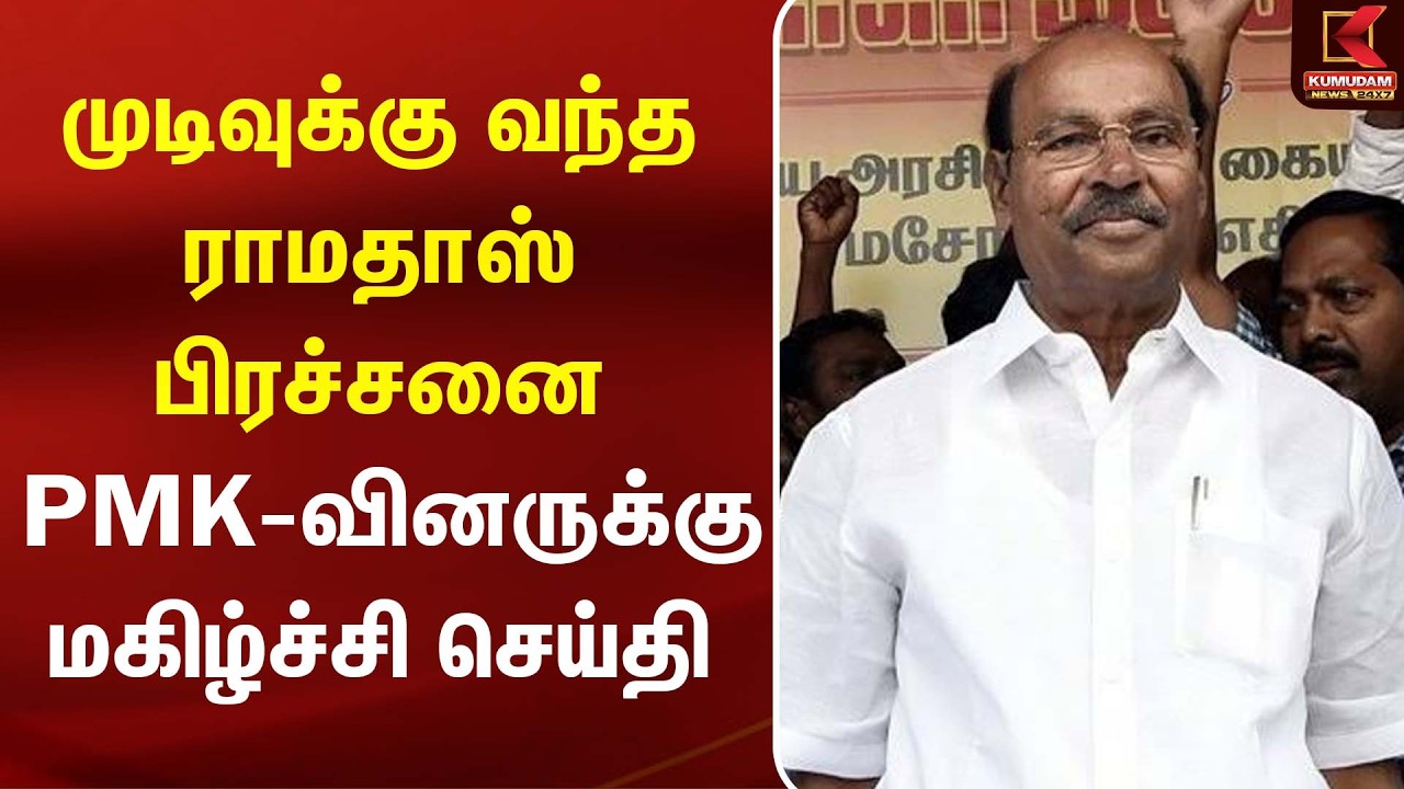 முடிவுக்கு வந்த PMK பிரச்சனை - PMK -வினருக்கு மகிழ்ச்சி    செய்தி தந்த Ramadoss | PMK |Kumudam