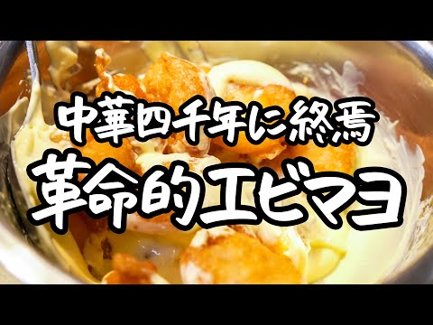 革命的サクうまエビマヨ のサムネイル