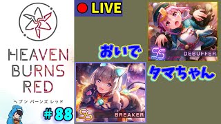 【ヘブバン】#88　タマちゃんをお迎えするのに時間がかかるジンクスを払拭しようじゃないか【ヘブンバーンズレッド】