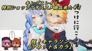 【キングスレイド】【KING’S RAID】特別ショップ更新、オススメ商品が来たぞ！そして祝！キャラソン