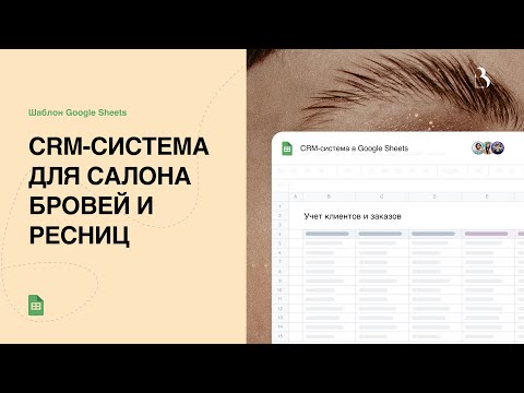 Превью CRM-система для салона бровей и ресниц в Google таблицах