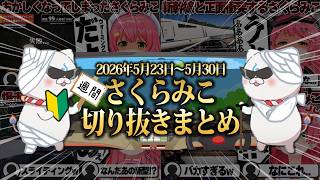 【2026/5/23~5/30】100連続けん玉に日本爆走ドライブ！週刊さくらみこ5月号【ホロライブ/さくらみこ/切り抜き】 #さくらみこ