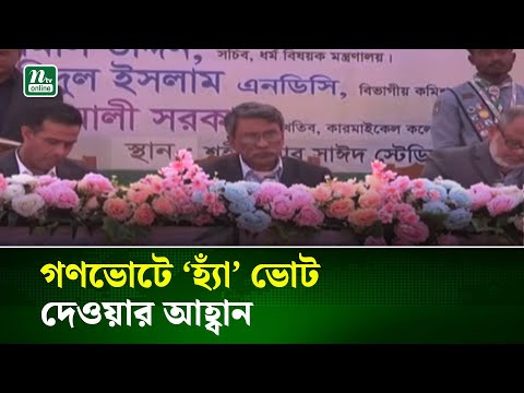 গণভোটে ‘হ্যাঁ’ ভোট দেওয়ার আহ্বান আলী রীয়াজের | NTV News
