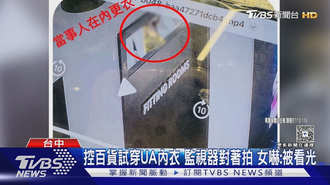 女控百貨UA櫃位監視器直拍更衣室!質疑換內衣全遭錄下
