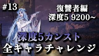 深度5レート9200~｜復讐者OTPでレート9999(カンスト)目指す #13【エルデンリングナイトレイン】