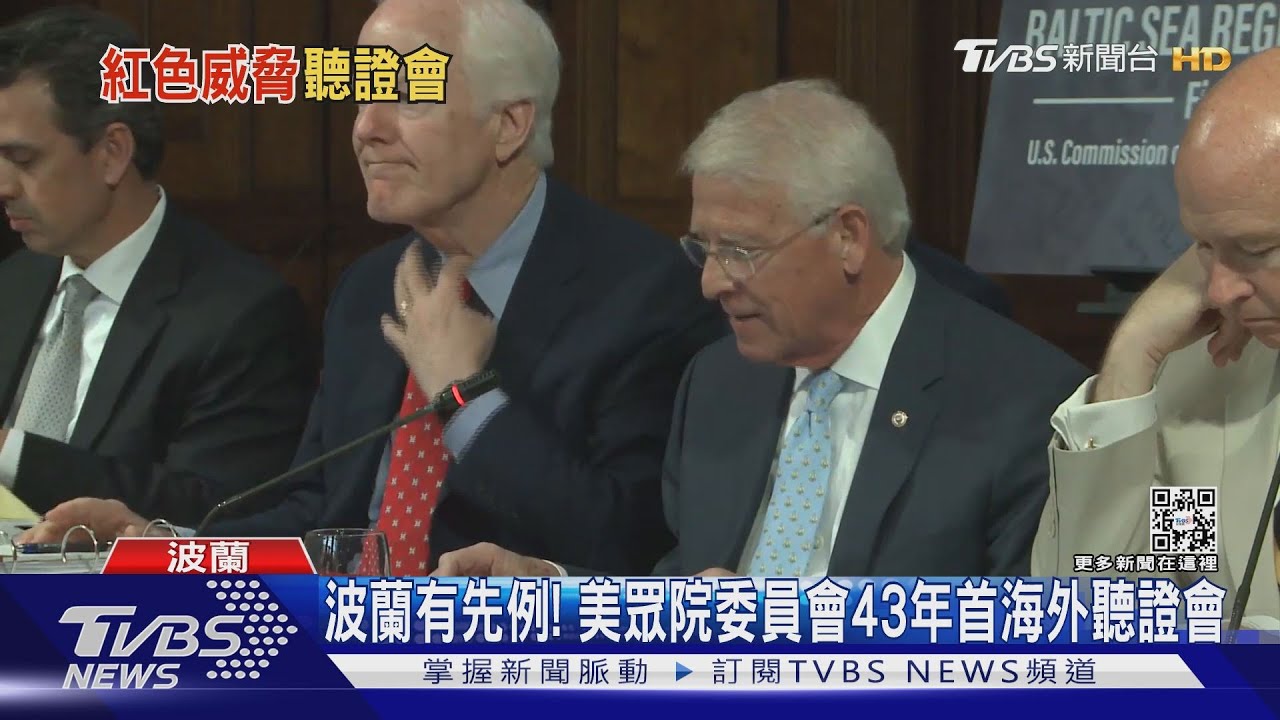 加碼力挺?美眾院擬赴台辦聽證會 海外舉行波蘭有先例