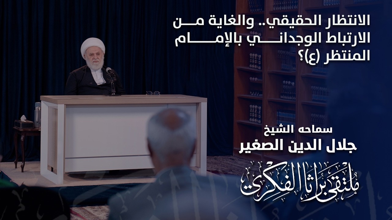الانتظار الحقيقي.. والغاية من الارتباط الوجداني بالإمام المنتظر (ع)؟