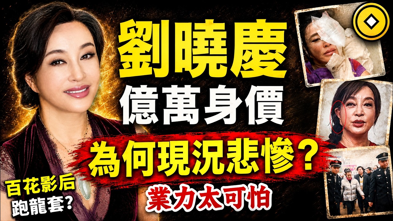 劉曉慶回憶：得罪了他！讓我一無所有！億萬影后的惡夢！因果比你想的更驚人！#人生智慧 #命理 #哲學 #曾仕強 #易經 #正能量