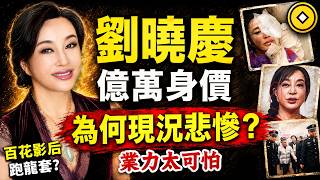 劉曉慶回憶：得罪了他！讓我一無所有！億萬影后的惡夢！因果比你想的更驚人！#人生智慧 #命理 #哲學 #曾仕強 #易經 #正能量