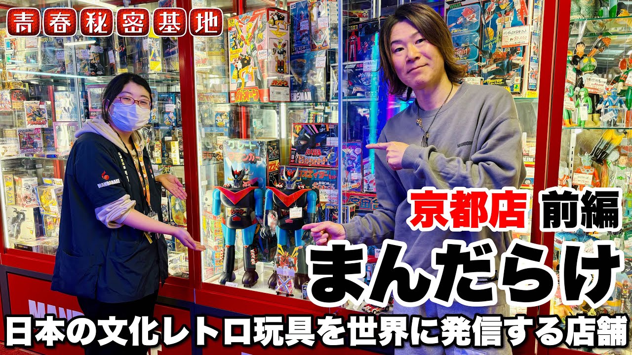 日本が世界に誇るキャラクター玩具を世界に発信!!まんだらけ京都店《前編》入り組んだ店内からレトロ玩具を中心に紹介!!