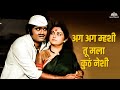 अग अग म्हशी तू मला कुठं नेशी Aga Aga Mhashi Bin Kamacha 