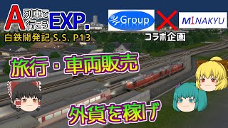 【A列車で行こうEXP】ゆっくり実況　白川鉄道開発記S.S.13