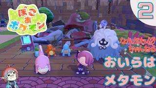 【ぽこ あ ポケモン】おいらはメタモン ~え？あまごい？？~ #2【なかがわ】