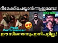 ആരുണ്ടെടാ ഇത് ചെയ്യാൻ Thudarum Emotional Scene Mohanlal Thudar