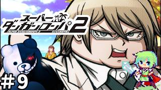 【ダンガンロンパ2 実況】ミステリー好きの超高校級実況者なら事件を一瞬で解決できる実況プレイ！ Part 9