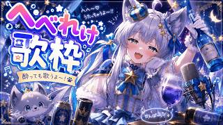 【歌枠/sing】酔っ払い～歌枠🎵初見さん大歓迎っ💓3周年記念【Vtuber/狼ソロ】