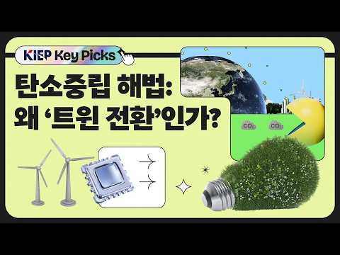 그린과 디지털의 만남, 세상을 바꾸는 ‘트윈 전환’