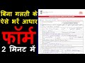 How to fill aadhaar card correction form 2021 - aadhar card ka form kaise bhare | correction form