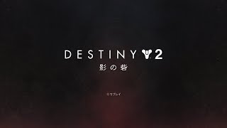 Destiny2 影の砦　ストーリー