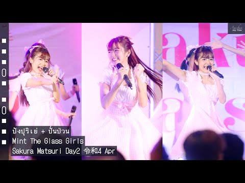 [Fancam] Mint The Glass Girls - ปังปุริเย่ + ปั่นป่วน @Sakura Matsuri Day2 令和4 Apr