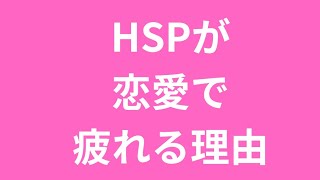 HSPが恋愛で疲れてしまう理由