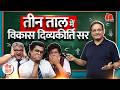 Vikas Divyakirti On CAPF Transgender Bill Dhurandhar 2 Trump US Israel Iran War Teen Taal S2 Ep150