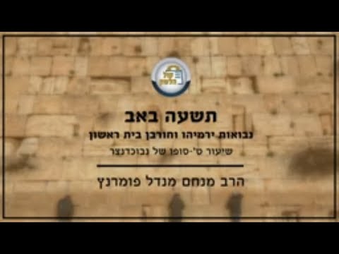 נבואות ירמיהו וחורבן בית ראשון - שיעור ט'