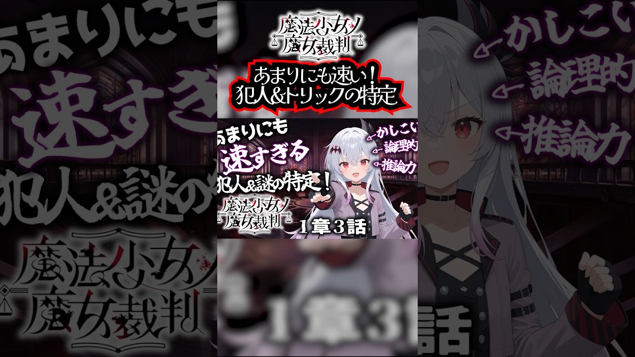 #まのさば 圧倒的推論力で速すぎた犯人とトリックの特定！ #灰桜しのぶ 【魔法少女ノ魔女裁判】