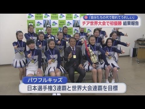 YouTube Video チアリーディングの世界大会で優勝　伊豆の国チアリーディングチーム「パワフルキッズ」が市長を訪問