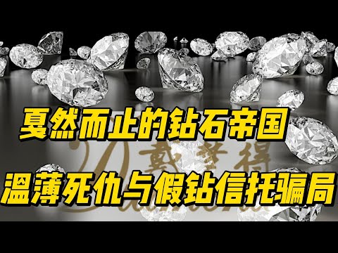 戴梦得，嘎然而止的钻石帝国