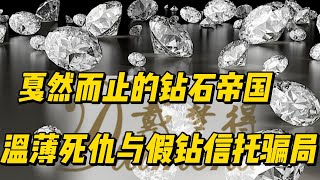 戴梦得，嘎然而止的钻石帝国