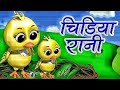 Chidiya Rani Badi Sayani Chidiya Rani Hindi Rhymes For Kids Hindirhymes InfobellshindirhymesEp 249