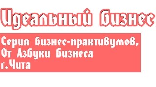 preview picture of video 'Серия семинаров Идеальный бизнес г.Чита Азбука бизнеса. бизнес-трениги.'