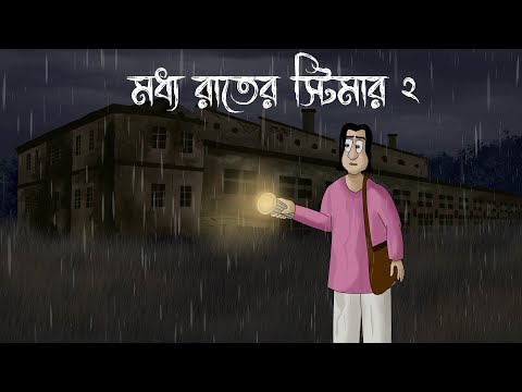 MODHYO RAATER STEAMER 2 - Bhuter Golpo| Horror Ferry|Ghost Story of a Factory|Scary Motor Cycle| JAS