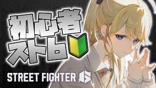 【ストリートファイター6】スト6はじめました。【にじさんじ/東堂コハク】