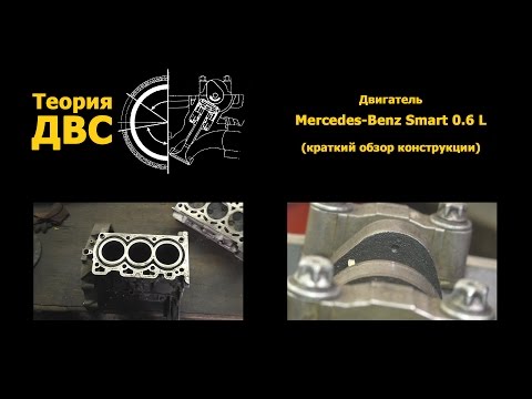 Теория ДВС: Двигатель Mercedes-Benz Smart 0.6 L (краткий обзор конструкции)