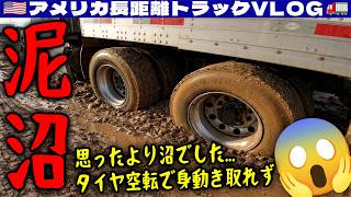 【アラバマで泥沼】うっかり入ったダートヤード！思ったより沼！タイヤ空転で身動き取れず！泥だらけになりながら悪戦苦闘！2026年1月11日 | 🇺🇸アメリカ長距離トラックVLOG🚚