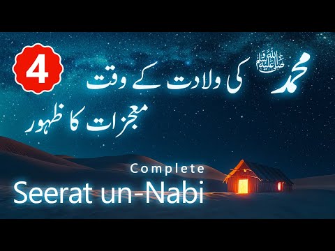 Part 4 | The Miraculous Birth Of Prophet Muhammad ﷺ | Seerat Un Nabi in Urdu/Hindi