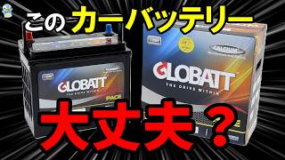 謎の超格安の海外製カーバッテリー「グロバット」を取り付けてみたら⋯【GLOBATT】